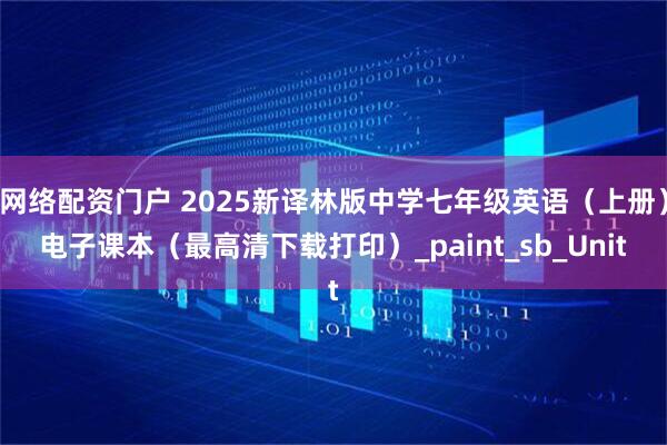 网络配资门户 2025新译林版中学七年级英语（上册）电子课本（最高清下载打印）_paint_sb_Unit
